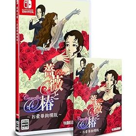 【中古】薔薇と椿 ~お豪華絢爛版~ -Switch 【特典】お表裏ジャケット、お取扱説明書 同梱