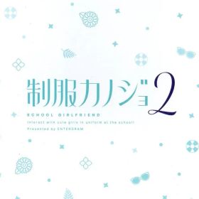 NS 制服カノジョ2