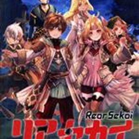 【中古】 リアセカイ／NintendoSwitch