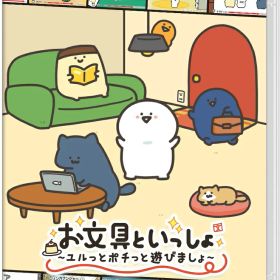 お文具といっしょ ユルっとポチっと遊びましょ