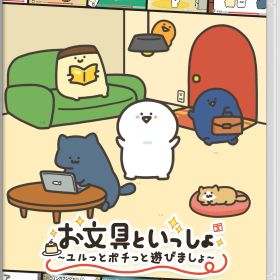 【Nintendo Switch】お文具といっしょ ユルっとポチっと遊びましょ（オリジナルクリアポーチ付）