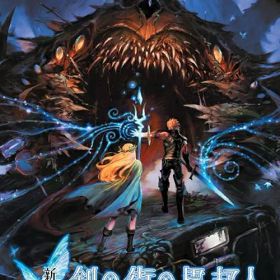 新釈・剣の街の異邦人 〜黒の宮殿〜[Nintendo Switch] / ゲーム