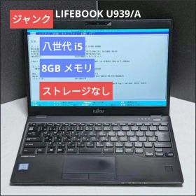 [ジャンク] LIFEBOOK U939/A (八世i5/ 8G/スト無)A