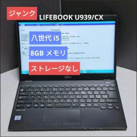 [ジャンク] LIFEBOOK U939/CX (八世i5/ 8G/スト無)B