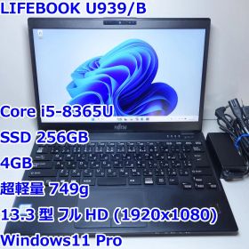 LIFEBOOK U939/B◆i5-8365U/SSD 256G/4G/超軽量