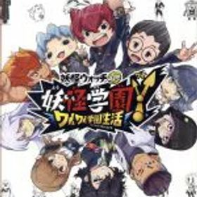 【中古】 妖怪学園Y〜ワイワイ学園生活〜／NintendoSwitch