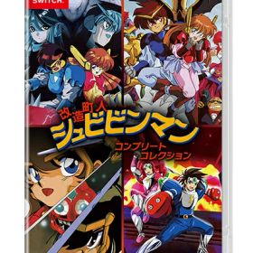 [メール便OK]【新品】【NS】改造町人シュビビンマン コンプリート コレクション［Switch版］[在庫品]