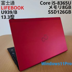 超軽量 レッド LIFEBOOK U939/B 第8世代i5 SSD Win11