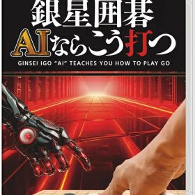 銀星囲碁 AIならこう打つ[Nintendo Switch] / ゲーム