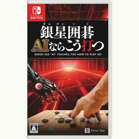 【新品】Switch 銀星囲碁 AIならこう打つ【メール便】