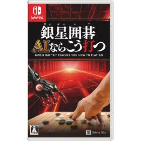 【新品】【お取り寄せ】[Switch] 銀星囲碁 AIならこう打つ シルバースタージャパン (20241031)
