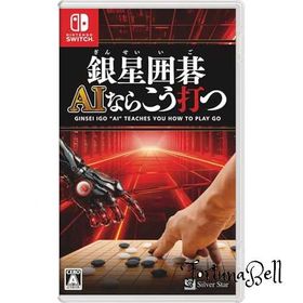 銀星囲碁 AIならこう打つ