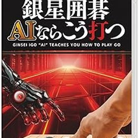 【中古】(非常に良い)銀星囲碁 AIならこう打つ