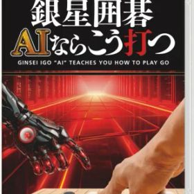銀星囲碁 AIならこう打つ