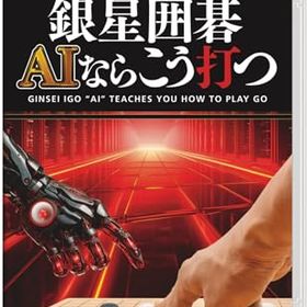 銀星囲碁 AIならこう打つ