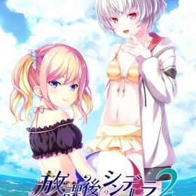 【新古品】 放課後シンデレラ2 完全生産限定版 -PS4 【特典】タペストリー、マキシCD 同梱