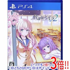 【1日と5.0のつく日、18日はポイント3倍！】【中古】放課後シンデレラ2 PS4