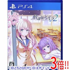 【1日と5.0のつく日、18日はポイント3倍！】【中古】放課後シンデレラ2 PS4
