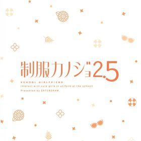 制服カノジョ2.5 Switch版