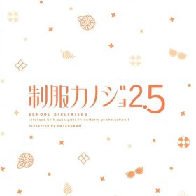 【Switch】制服カノジョ2.5