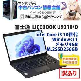 フジツウ(富士通)の【中古】【90日保証】 訳あり(右スピーカー不良) ノートパソコン 富士通 LIFEBOOK U9310/D Core i3 第10世代 メモリ4GB SSD256GB ドライブレス(ノートPC)