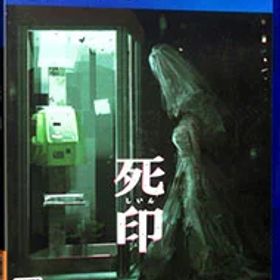 【中古】PS4 死印