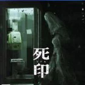 【中古】 死印／PS4