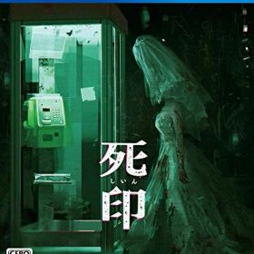 【新古品】 死印 - PS4