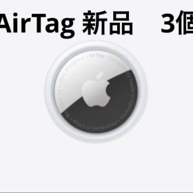 AirTag 3個セット 新品