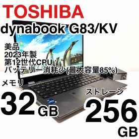 東芝 dynabook G83/KW 第12世代CPU メモリ32GB 美品