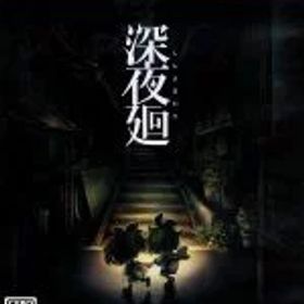 【中古】 深夜廻／PS4