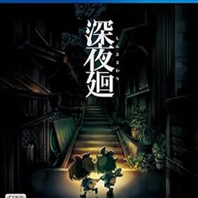 【中古】【良い】【PS4】深夜廻 初回限定版