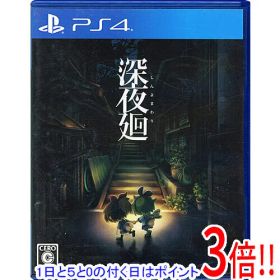 【1日と5.0のつく日、18日はポイント3倍！】【中古】深夜廻 PS4