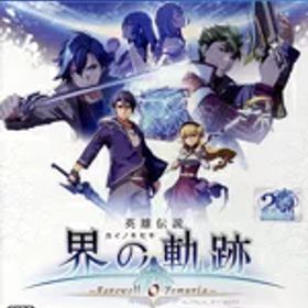 【中古】 英雄伝説 界の軌跡 −Farewell， O Zemuria− 通常版／PS4