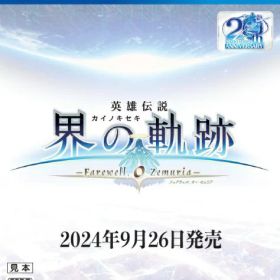日本ファルコム｜Nihon Falcom 英雄伝説 界の軌跡 -Farewell O Zemuria- 通常版【PS4】 【代金引換配送不可】