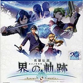 【中古】PS4 英雄伝説 界の軌跡 −Farewell， O Zemuria−