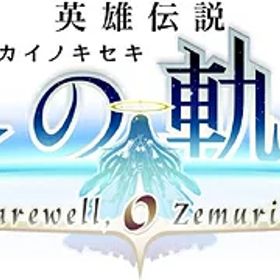 英雄伝説 界の軌跡 -Farewell O Zemuria-[PS4] [通常版] / ゲーム
