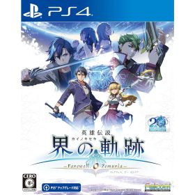 【新品】【お取り寄せ】[PS4] 英雄伝説 界の軌跡 -Farewell O Zemuria-(カイノキセキ フェアウェル オー ゼムリア) 通常版 日本ファルコム (20240926)