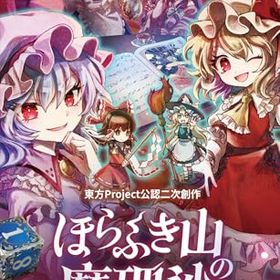 ほらふき山の魔理沙 -Switch