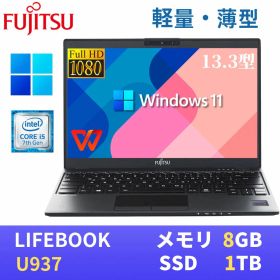 【エントリーでポイントP10倍！】【極軽極薄】富士通 LIFEBOOK U937 13.3型FHD(1920x1080)液晶 最新Windows11 Pro搭載 Core i5-7300U 8GB SSD1TB Webカメラ 無線LAN Bluetooth WPS Office付き
