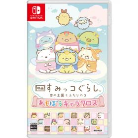 映画 すみっコぐらし 空の王国とふたりのコ あそぼうキャラクロス 【Switch】 HAC-P-BQWCA