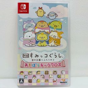 【中古】 ゲームソフト 映画すみっコぐらし 空の王国とふたりのコ あそぼうキャラクロ Nintendo Switch パズル HAC-P-BQWCA【飾磨店】【代金引換不可・日時指定不可】【ポスト投函】