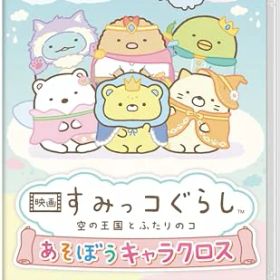 (送料無料) 追跡番号あり・取寄商品 ニンテンドー映画 すみっコぐらし 空の王国とふたりのコ あそぼうキャラクロスイマジニア