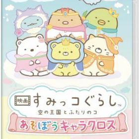 (Switch)映画 すみっコぐらし 空の王国とふたりのコ あそぼうキャラクロス(新品)(特典付き)