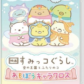 【新品】Switch 映画 すみっコぐらし 空の王国とふたりのコ あそぼうキャラクロス【メール便】