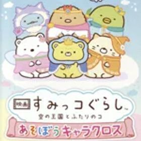 【中古】 映画 すみっコぐらし 空の王国とふたりのコ あそぼうキャラクロス／NintendoSwitch