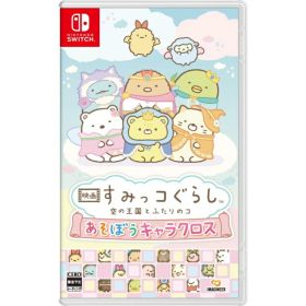 【新品】NSW 映画 すみっコぐらし 空の王国とふたりのコ あそぼうキャラクロス（早期購入特典付）【送料別。メール便・宅配便 配送方法選択】