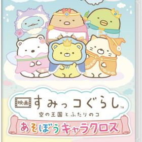 映画 すみっコぐらし 空の王国とふたりのコ あそぼうキャラクロス -Switch 【早期購入特典】もくもくダイカットステッカー 同梱