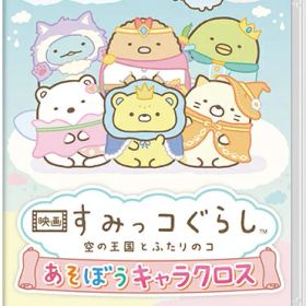 [メール便OK]【新品】【NS】映画 すみっコぐらし 空の王国とふたりのコ あそぼうキャラクロス[在庫品]