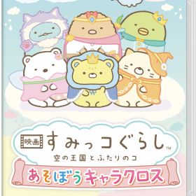 ※メール便発送※ 【新品】Nintendo Switch 映画 すみっコぐらし 空の王国とふたりのコ あそぼうキャラクロス